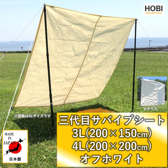 三代目サバイブシート オフホワイト 日本製 HOBI 極軽帆布 撥水 レジャー グランドシート キャンプ マルチ ラグ