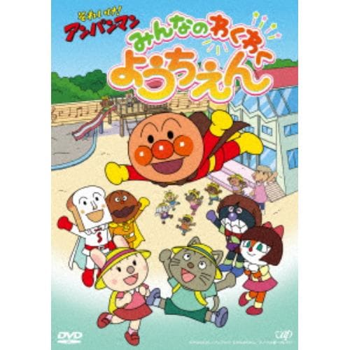 【DVD】それいけ!アンパンマン みんなのわくわくようちえん