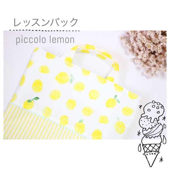 入園グッズのシンプルレッスンバッグ「 pìccolo Lemon 」