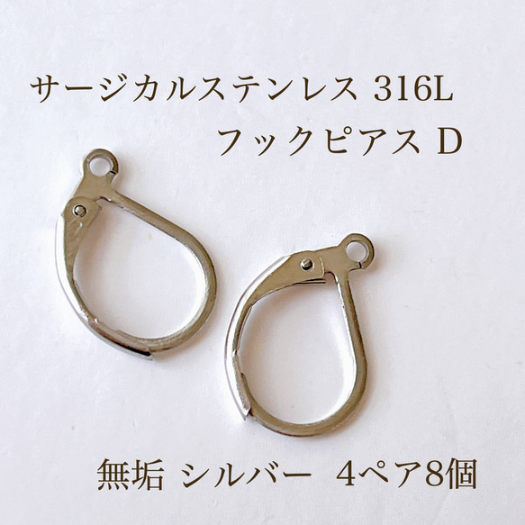 【サージカルステンレス】316L シルバー フックピアス D ピアス 素材 パーツ アクセサリー