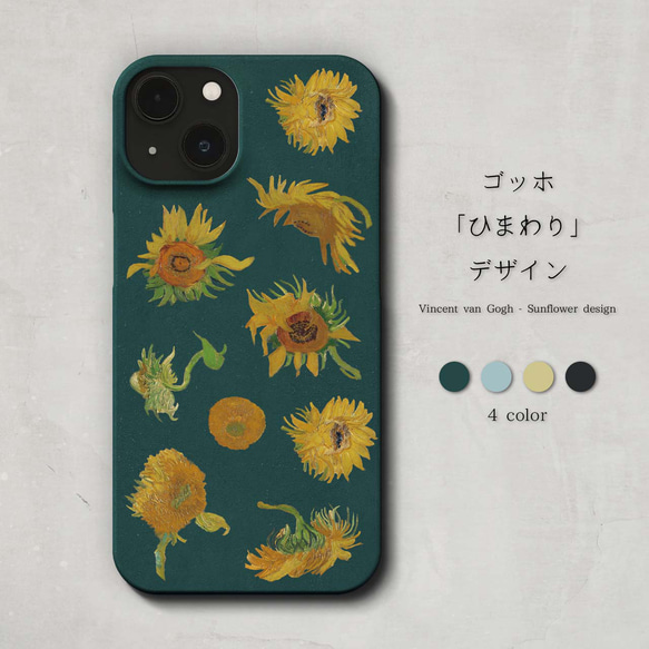 スマホケース / ゴッホ「 ひまわり」デザイン iPhone 全機種対応 絵画 アート レトロ マット ペア 個性的