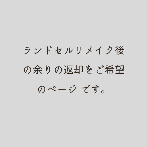 【返却オプション】ランドセルリメイク後に残った素材の返却ページ