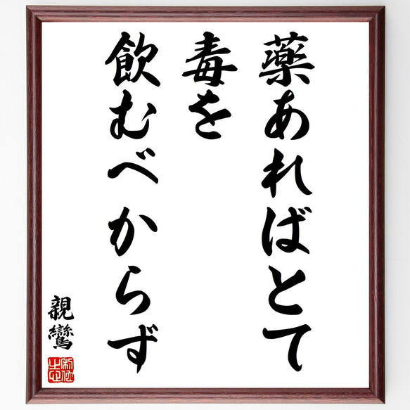 親鸞の名言「薬あればとて毒を飲むべからず」額付き書道色紙／受注後直筆（Y2978）