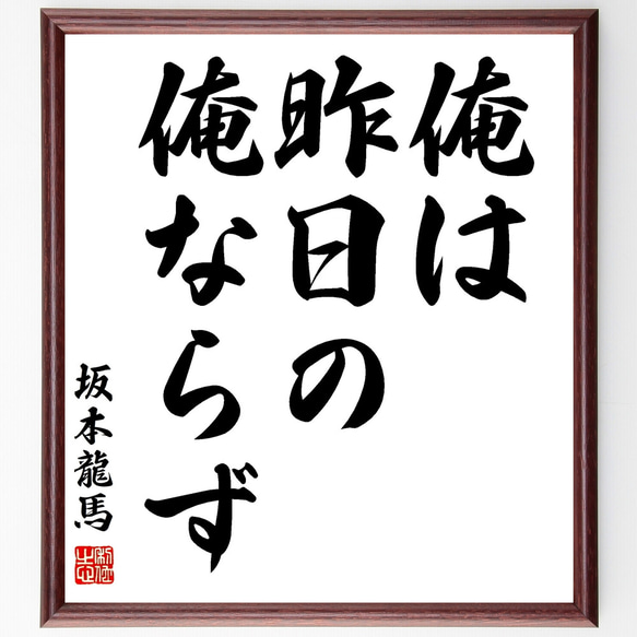 坂本龍馬の名言「俺は、昨日の俺ならず」額付き書道色紙／受注後直筆（Z1455）