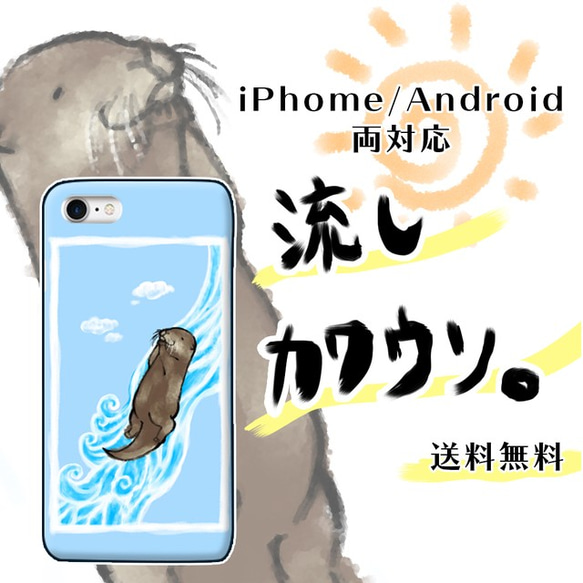 流しカワウソ【スマホケース/ハード　iPhone/Android対応】