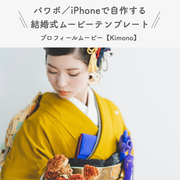 結婚式プロフィールムービーのテンプレ【Kimono】〜パワポ、iPhoneで作れます！（タイプ02）