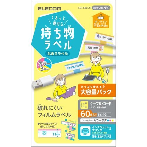 エレコム EDT-CBCLZP 宛名・表示ラベル GIGAスクール向けケーブル用シール 大容量 6面付 10シート カラー