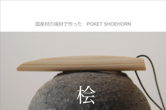 国産材の端材で作った　POKET SHOEHORN　桧