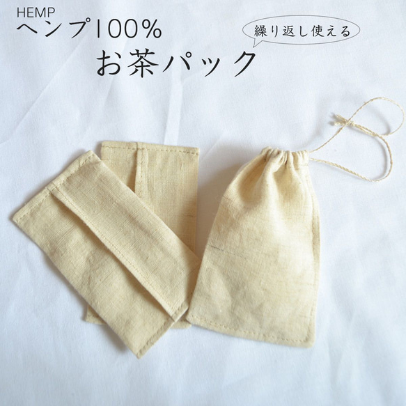 送料無料【繰り返し使える】ヘンプ　お茶パック　HEMP　布フィルター　無染色無漂白　オーガニック　ひも付き　ひもなし