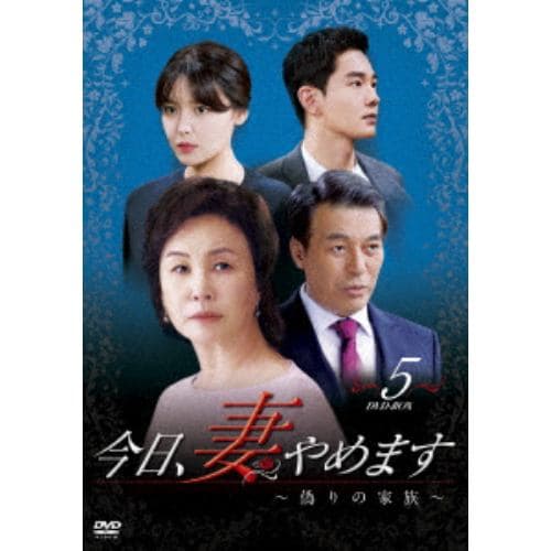 【DVD】 今日、妻やめます～偽りの家族 DVD-BOX(5)