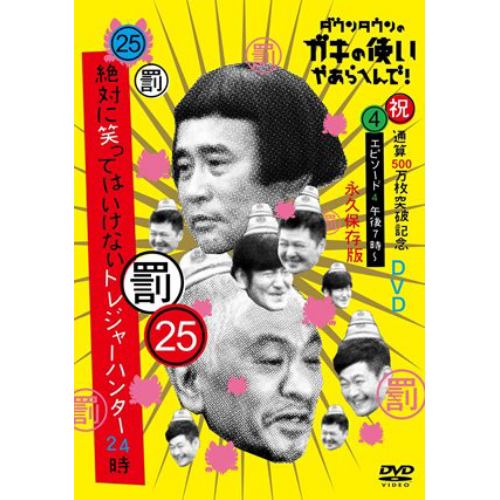 【DVD】ダウンタウンのガキの使いやあらへんで!!(祝)通算500万枚突破記念DVD 25(罰)絶対に笑ってはいけないトレジャーハンター24時 エピソード4