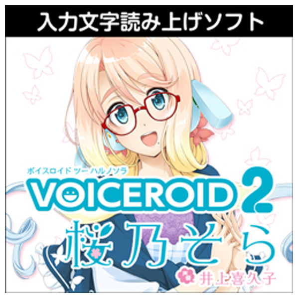 AHS VOICEROID2 桜乃そら ダウンロード版 [Win ダウンロード版] DLVOICEROID2ｻｸﾗﾉｿﾗWDL