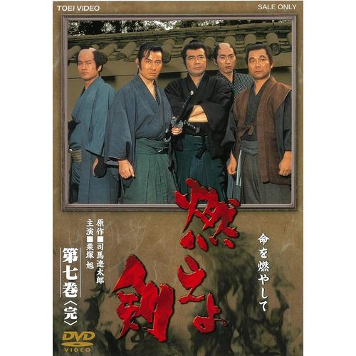 【DVD】燃えよ剣 第七巻[完]