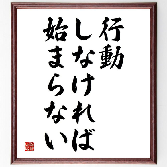 名言「行動しなければ始まらない」／額付き書道色紙／受注後直筆(Y4364)