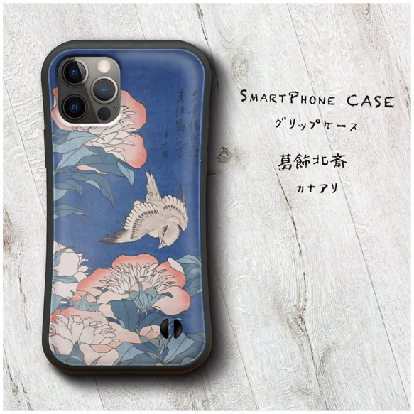 【 葛飾北斎 芍薬 カナアリ 】スマホケース グリップケース 全機種対応 絵画 iPhone12 mini 12Pro