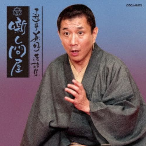 【CD】 三遊亭兼好 ／ 三遊亭兼好落語集 噺し問屋 鈴ヶ森／お化け長屋