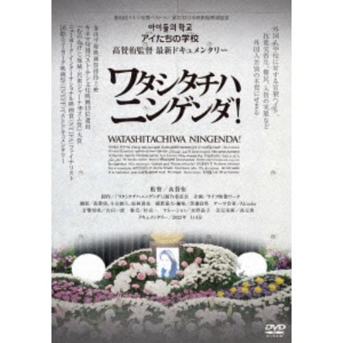 【DVD】ワタシタチハニンゲンダ!