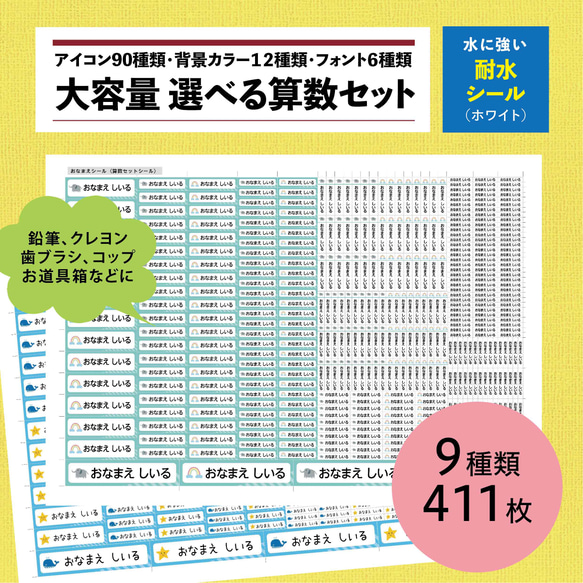 新★選べるお名前シール算数セット（耐水シール）411枚