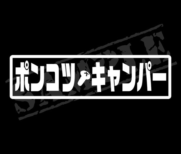 ポンコツ・キャンパー パロディステッカー　4.5cm×17cm