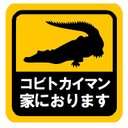 コビトカイマン家におります カー マグネットステッカー