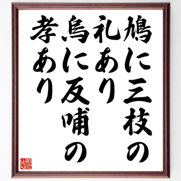 名言「鳩に三枝の礼あり、烏に反哺の孝あり」額付き書道色紙／受注後直筆（Z3911）