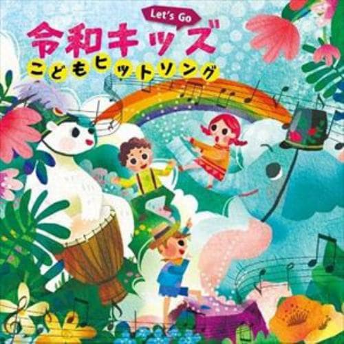 【CD】≪令和キッズ≫こどもヒットソング ～ハートわくわく♪GO!GO!リズム～