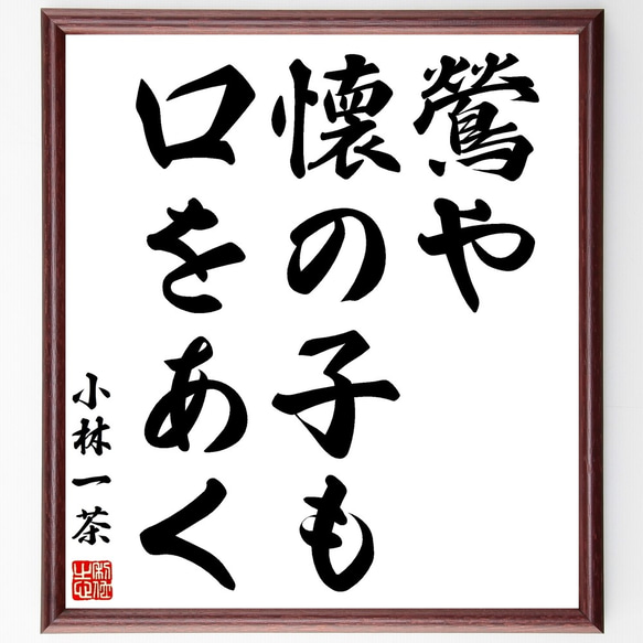 小林一茶の俳句「鶯や、懐の子も、口をあく」額付き書道色紙／受注後直筆（Z9562）