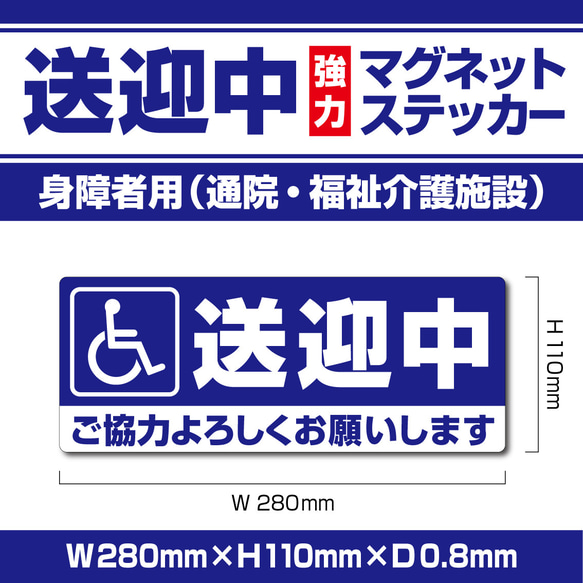 【送迎中マグネットステッカー・身障者用】ブルーVer.　通院・福祉介護施設