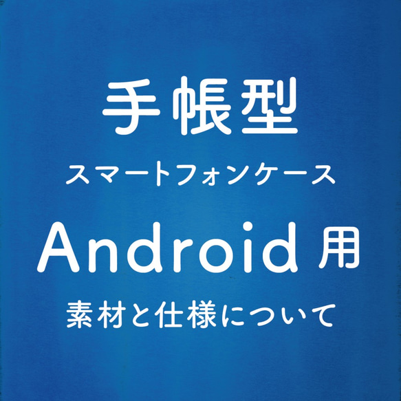 ＜手帳型＞Android用 スマートフォンケースの仕様について