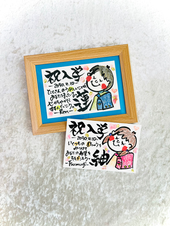 入学祝い️ ［入学 ランドセル 男の子 女の子 手書き 一年生 名入れ おめでとう お祝い イラスト ポエム 筆文字 ］