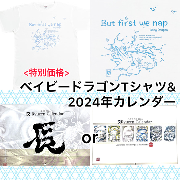 【特別価格】龍神　Tシャツ　& 2024年　カレンダー　セット /龍/辰年/龍神