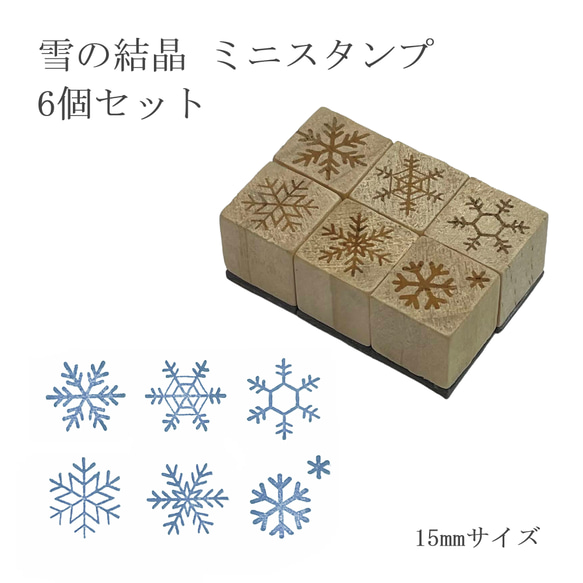 雪の結晶 ミニスタンプ 6個セット