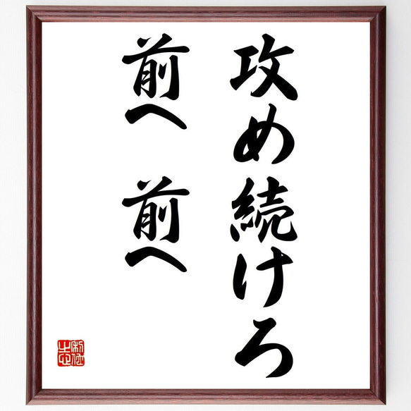 名言「攻め続けろ、前へ前へ」額付き書道色紙／受注後直筆（Y6962）