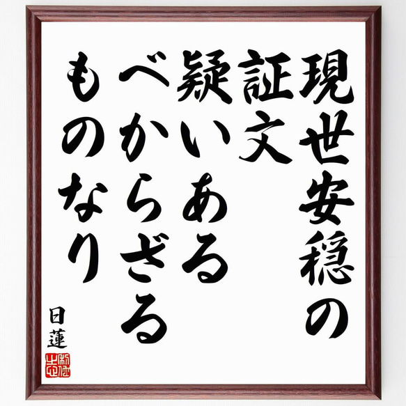 日蓮の名言「現世安穏の証文疑いあるべからざるものなり」／額付き書道色紙／受注後直筆(Y5825)