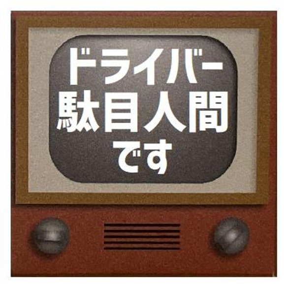 レトロテレビ デザイン風 ドライバー駄目人間です カー マグネットステッカー