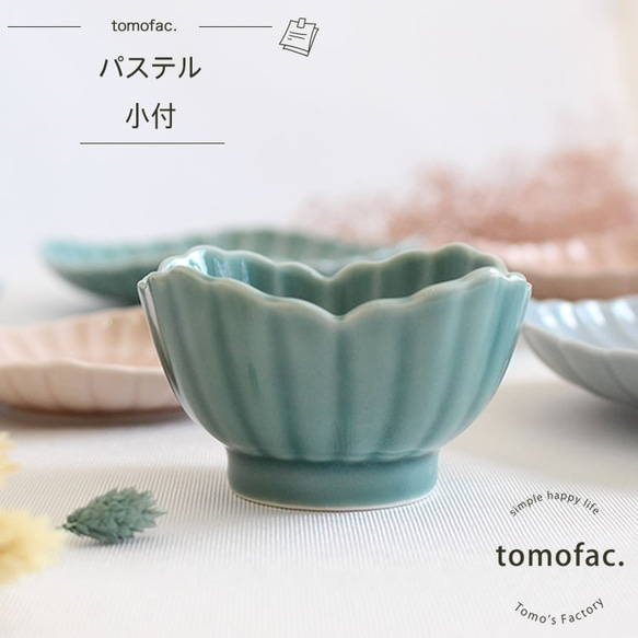 波佐見焼　パステル　小付　【tomofac】