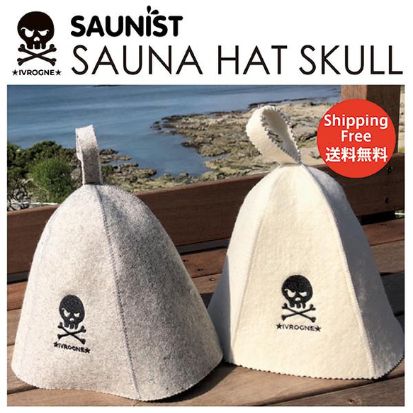 天然羊毛使用 サウナハット サウナグッズ サウナ サウナ用品 整う 帽子 skull スカルビフィタ ヴィヒタ ロウリュ