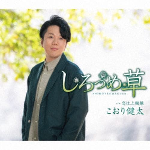 【CD】こおり健太 ／ しろつめ草