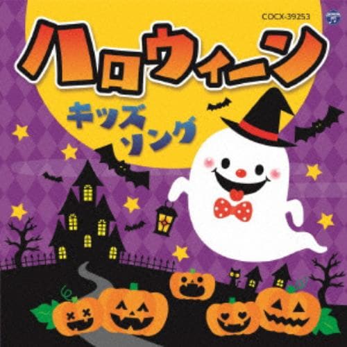 【CD】コロムビアキッズ ハロウィーンキッズソング