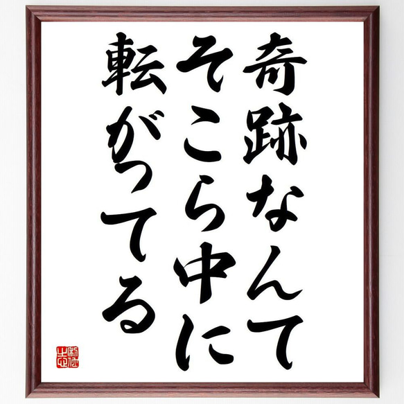 名言「奇跡なんて、そこら中に転がってる」／額付き書道色紙／受注後直筆(Y4235)