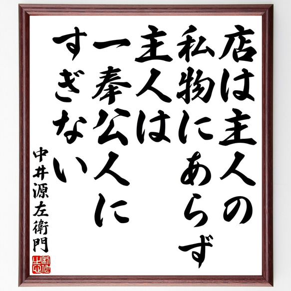 中井源左衛門の名言「店は主人の私物にあらず、主人は一奉公人にすぎない」額付き書道色紙／受注後直筆（Y3298）