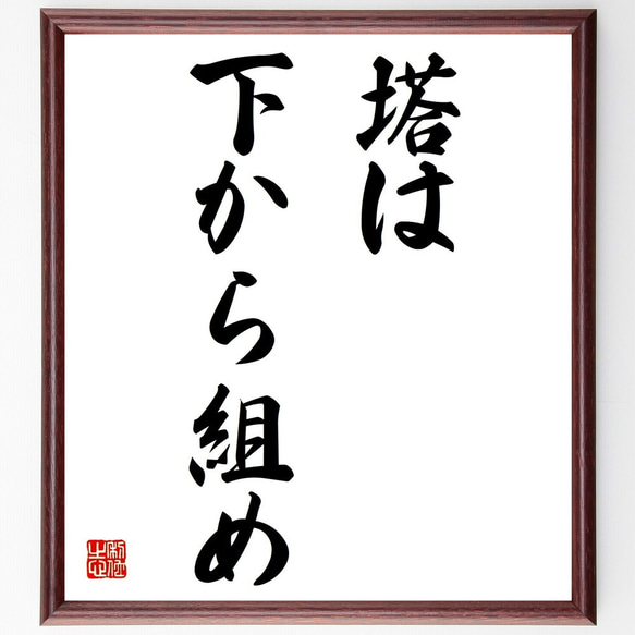 名言「塔は下から組め」額付き書道色紙／受注後直筆（Z5620）