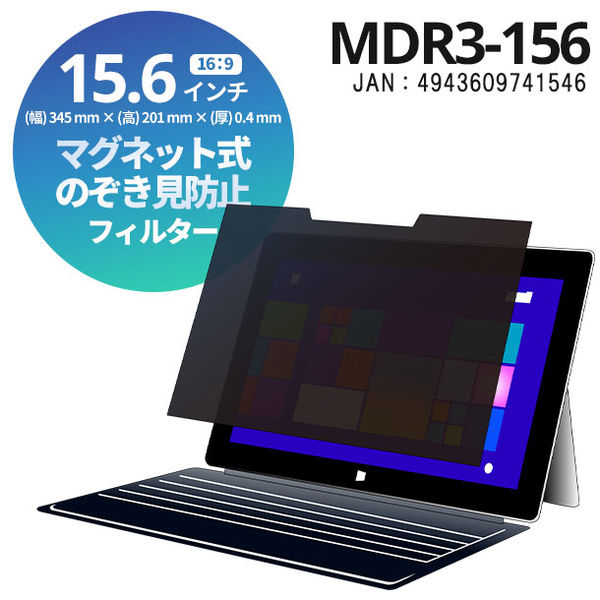 光興業 覗き見防止フィルタースリムベゼル対応 MDR3 マグネット式