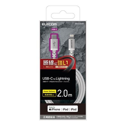 エレコム MPA-CLS20WH USB C-Lightningケーブル／高耐久／2.0m／ホワイト