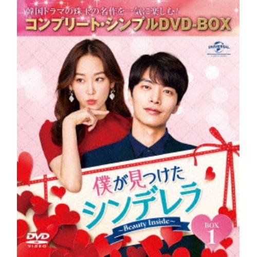 【DVD】僕が見つけたシンデレラ～Beauty Inside～ BOX1 [コンプリート・シンプルDVD-BOX5,000円シリーズ][期間限定生産]