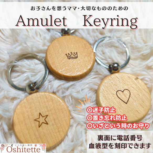 【Amulet Keyring】　｜迷子防止・防犯・大切な物の置忘れ対策 500円在庫あり