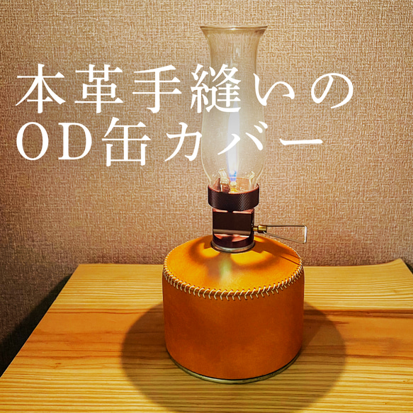 本革のOD缶カバー　おしゃれキャンパー必見！かわいい黄色