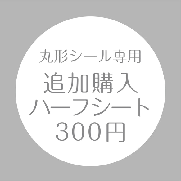 追加分　半シート　※単体ではご購入いただけません