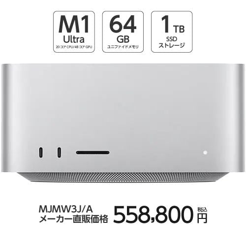 【在庫限り】アップル(Apple) MJMW3J/A Mac Studio (20コアCPU 48コアGPU搭載Apple M1 Ultra 1TB)