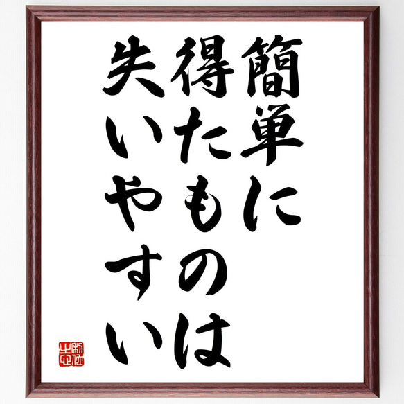 名言「簡単に得たものは、失いやすい」額付き書道色紙／受注後直筆（Y2195）